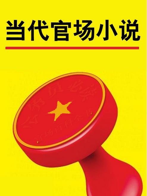 官场小说V2.1