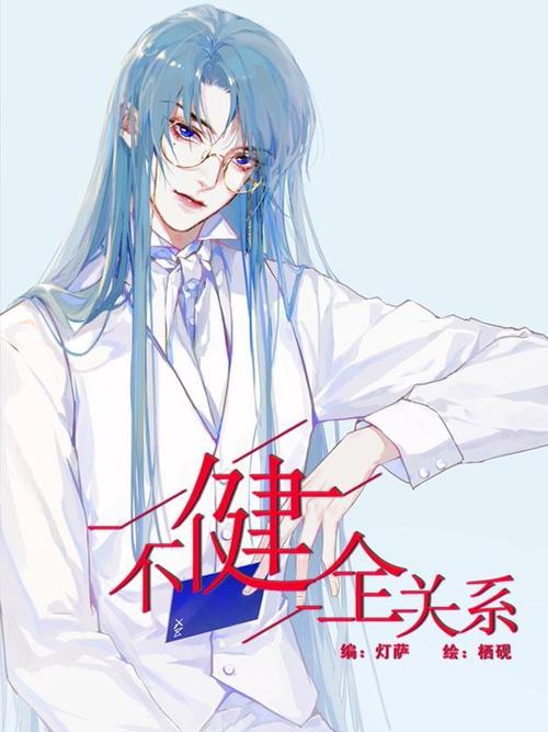 不健全的关系漫画