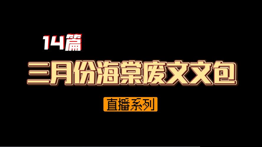 废文海棠官网版
