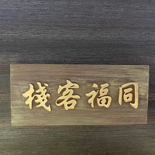 打尖还是住店红包版