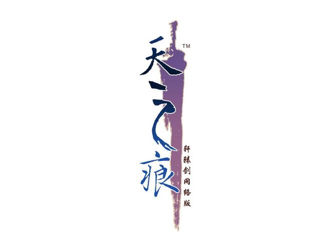 天之痕下载