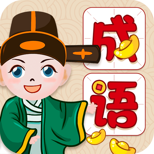 全民学成语红包版