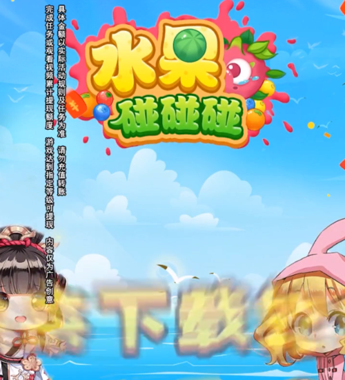 水果碰碰碰赚钱
