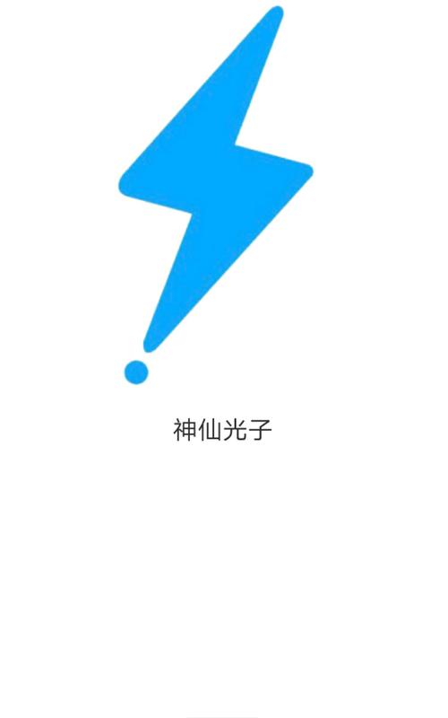 神仙光子修改器免费版