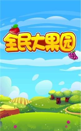 全民果园50元版本