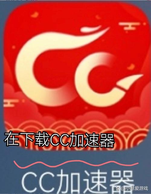 CC加速器红色版本
