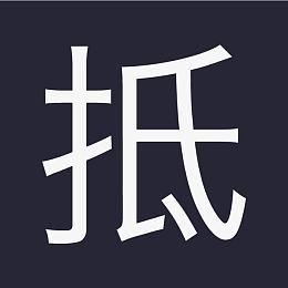 觝觝漫画