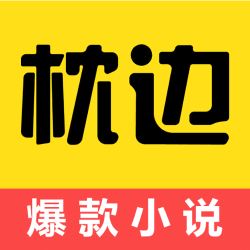 枕边小说