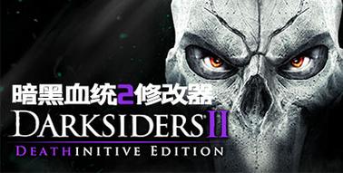 暗黑血统修改器缩略图