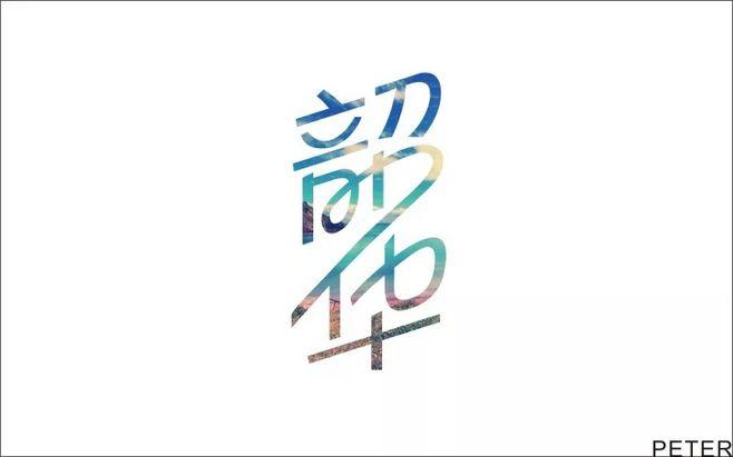 韶华章