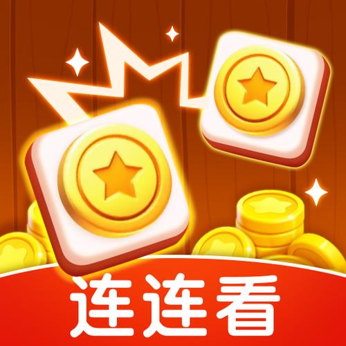 红包连连看红包版