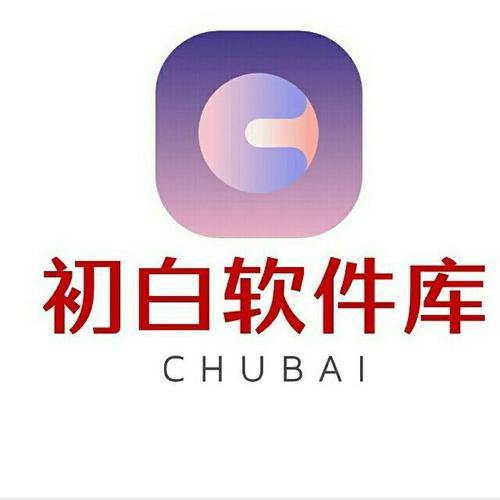 初白软件库手机版