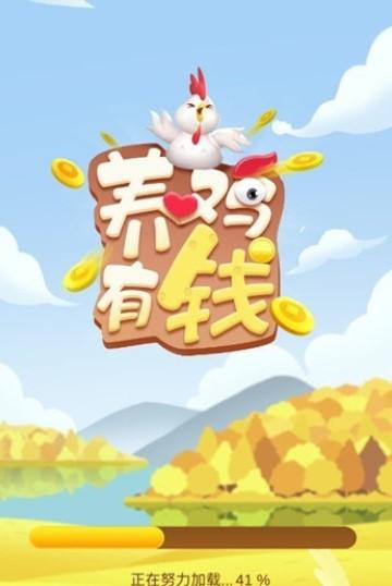 趣养鸡赚红包