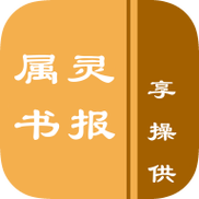 属灵书报