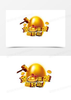 幸运砸金蛋