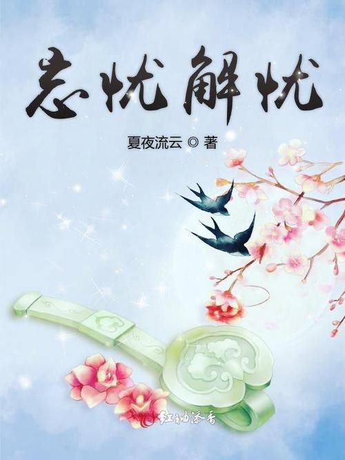 忘忧小说全文免费阅读
