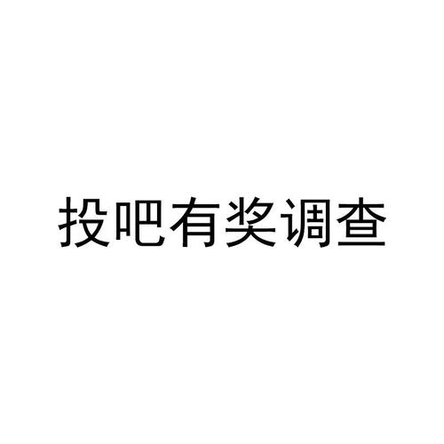 投吧有奖调查网