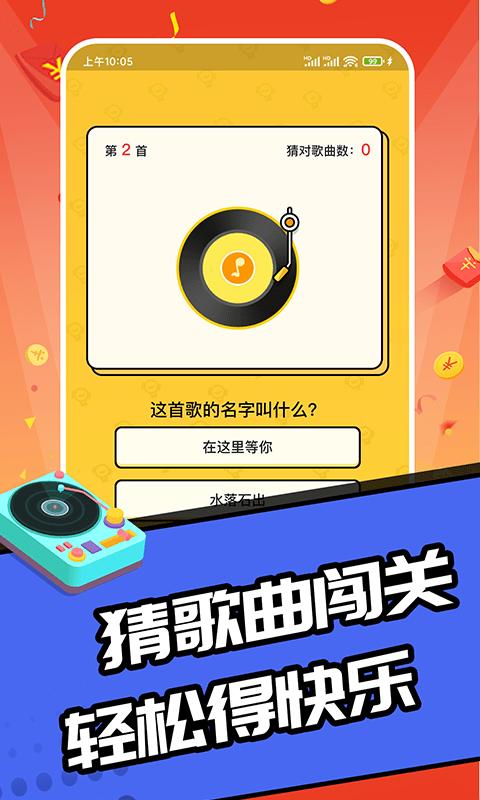欢乐猜歌达人红包版