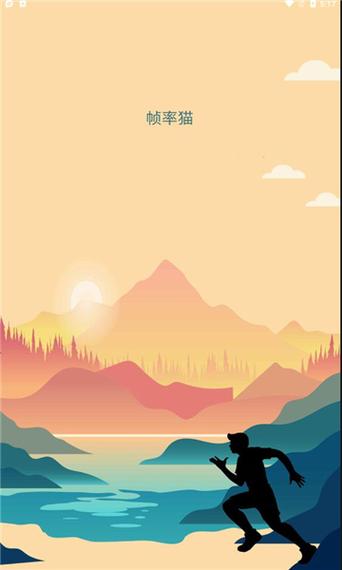 帧率猫安卓安卓手机版