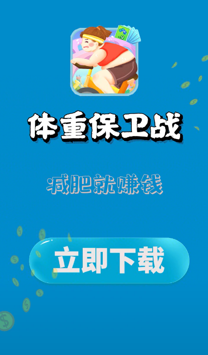 体重保卫战福牛版脚本