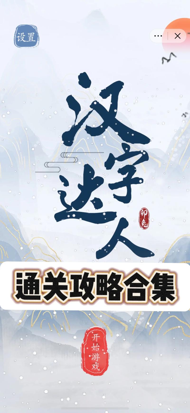 汉字达人秀最新版