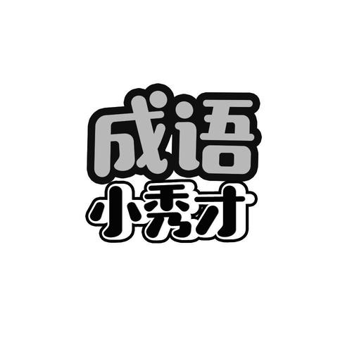 成语小秀才破解版