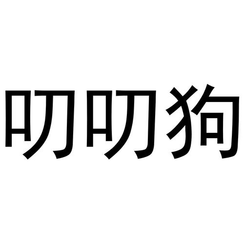 叨叨狗任务