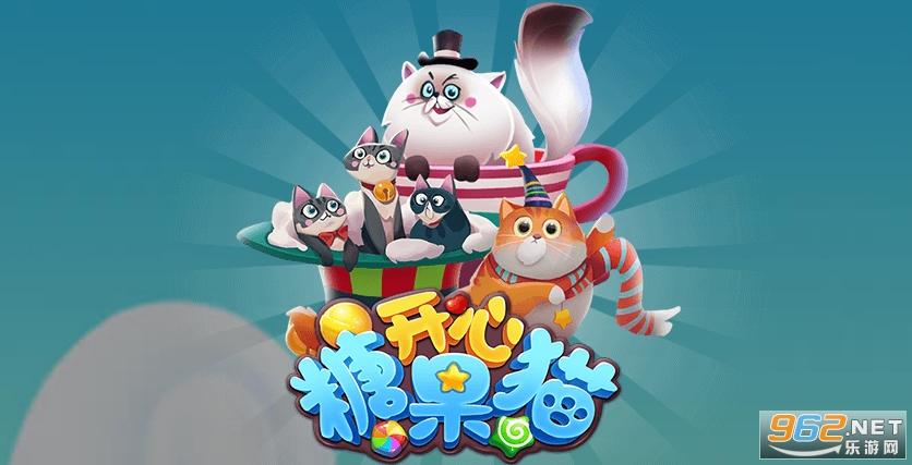 开心糖果猫正版缩略图