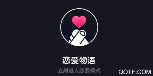 恋爱物语app官网版