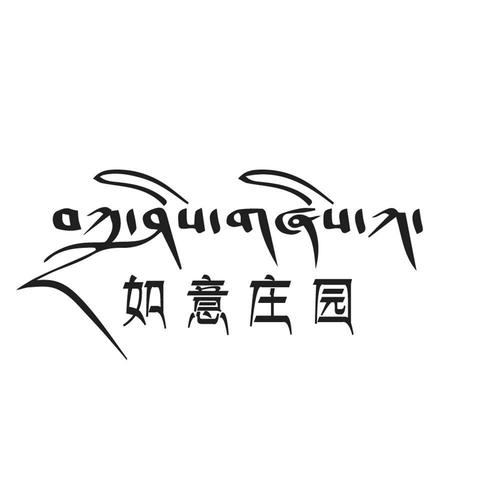 如意庄园最新版