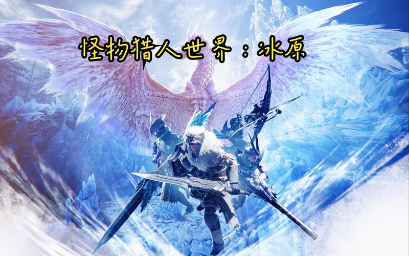 怪物猎人冰原wiki