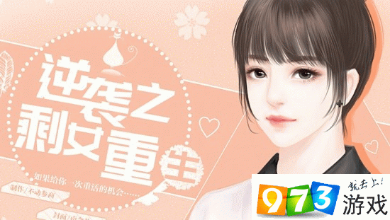 逆袭之剩女重生游戏