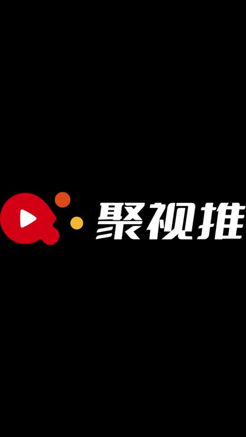 聚推