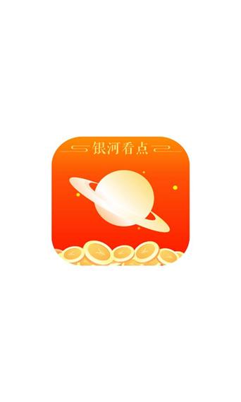 银河看点红包版v1.0