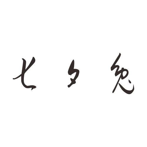 七夕兔比例修改器