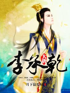 盛世大唐之李承乾缩略图
