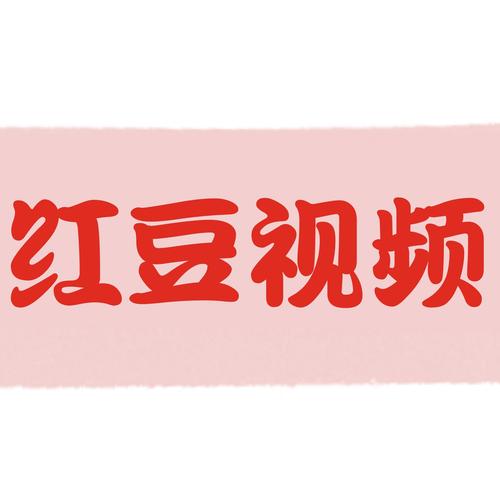 红豆短视频极速版