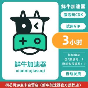 鲜牛加速器