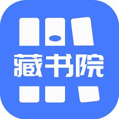 藏书院截图