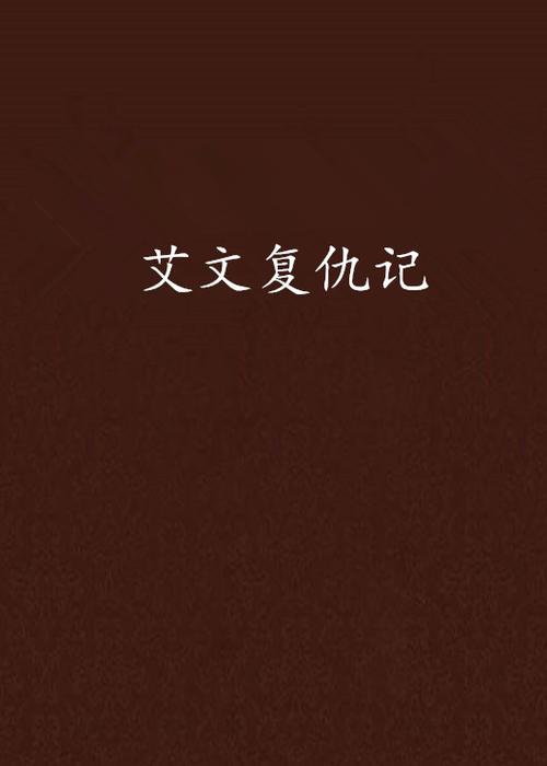 艾文免费小说V1.2.1安卓版游戏截图