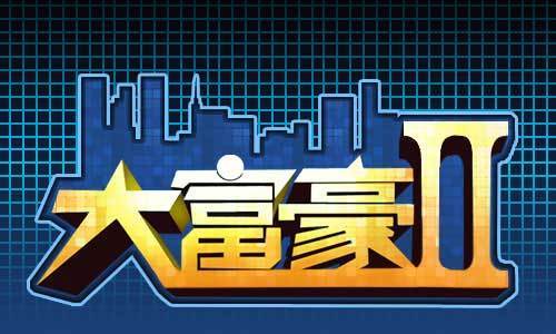 富豪传说