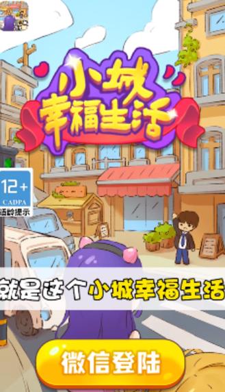 小城幸福生活赚钱游戏