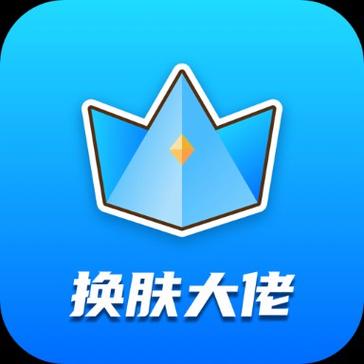 换皮大佬app最新版
