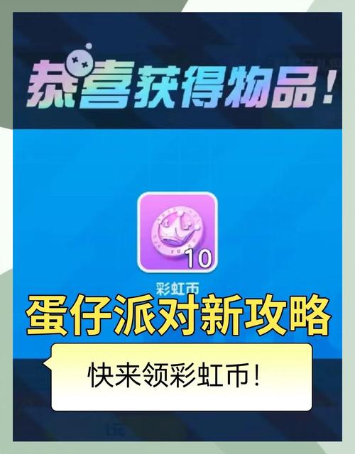 蛋仔派对无限彩虹币修改器