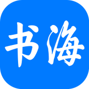 书海阅读小说软件