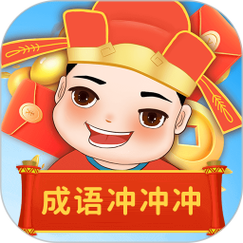 成语冲冲冲极速版