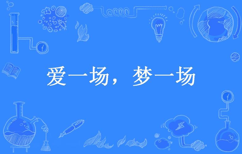 爱一场app