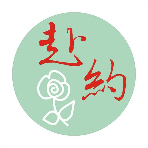 赴约