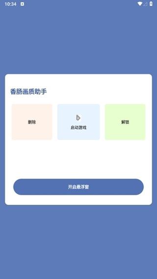 香肠画质助手1.0