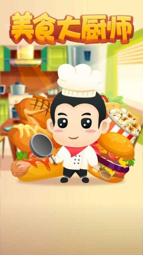 美食大厨师红包版